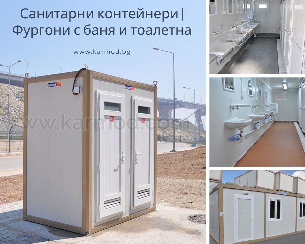 Санитарни контейнери | Фургони с баня и тоалетна